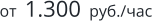 от  1.300  руб./час