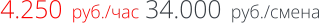 4.250  руб./час 34.000  руб./смена