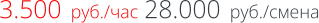 3.500  руб./час 28.000  руб./смена