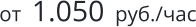 от  1.050  руб./час