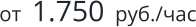 от  1.750  руб./час