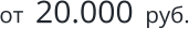 от  20.000  руб.