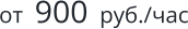 от  900  руб./час