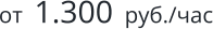 от  1.300  руб./час