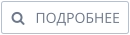    ПОДРОБНЕЕ