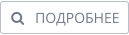    ПОДРОБНЕЕ