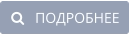    ПОДРОБНЕЕ