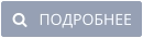    ПОДРОБНЕЕ