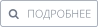    ПОДРОБНЕЕ