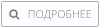    ПОДРОБНЕЕ