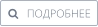    ПОДРОБНЕЕ