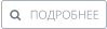    ПОДРОБНЕЕ