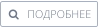    ПОДРОБНЕЕ