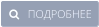    ПОДРОБНЕЕ