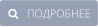    ПОДРОБНЕЕ