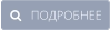    ПОДРОБНЕЕ