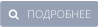    ПОДРОБНЕЕ