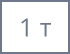 1 т
