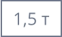 1,5 т