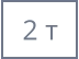 2 т