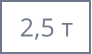 2,5 т