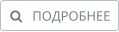    ПОДРОБНЕЕ