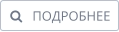    ПОДРОБНЕЕ