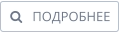    ПОДРОБНЕЕ