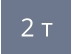 2 т