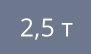 2,5 т