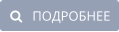    ПОДРОБНЕЕ