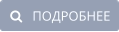    ПОДРОБНЕЕ