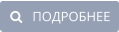    ПОДРОБНЕЕ
