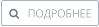    ПОДРОБНЕЕ