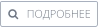    ПОДРОБНЕЕ