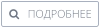    ПОДРОБНЕЕ