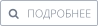    ПОДРОБНЕЕ