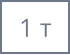 1 т