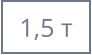 1,5 т