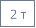 2 т
