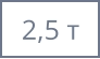 2,5 т
