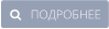    ПОДРОБНЕЕ