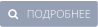    ПОДРОБНЕЕ