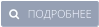    ПОДРОБНЕЕ