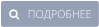    ПОДРОБНЕЕ