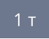 1 т