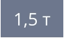 1,5 т