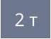 2 т
