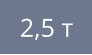 2,5 т